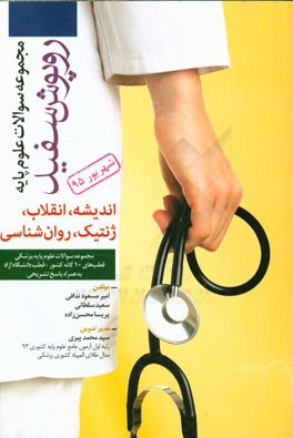 درس‌های روانشناسی، ژنتیک، انقلاب و اندیشه اسلامی شهریور 1395 همراه با پاسخ‌های تشریحی