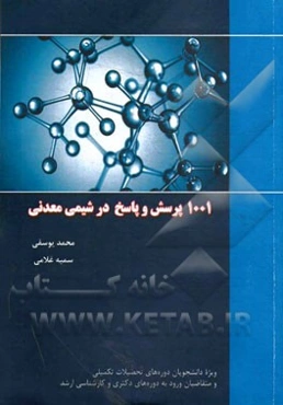 1001 پرسش و پاسخ در شیمی معدنی