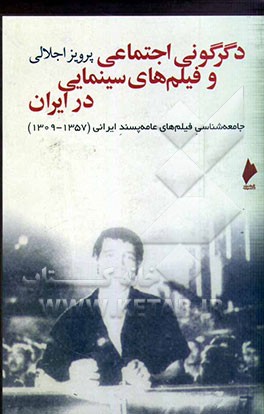 دگرگونی اجتماعی و فیلم‌های سینمایی درایران: جامعه‌شناسی فیلم‌های عامه‌پسند ایرانی (1357 - 1309