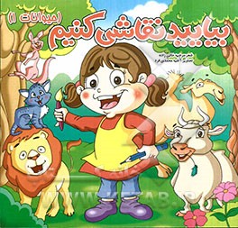 بیایید نقاشی کنیم (حیوانات 1