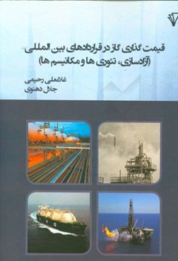 قیمت‌گذاری گاز در قراردادهای بین‌المللی (آزادسازی، تئوری‌ها و مکانیسم‌ها)