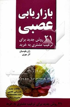 بازاریابی عصبی: 21 روش جدید برای ترغیب مشتری به خرید