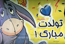 تولدت مبارک!: داستان و شعر