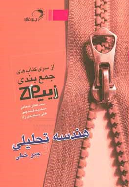 زیپ هندسه تحلیلی و جبر خطی