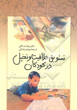 تشویق خلاقیت و تخیل در کودکان