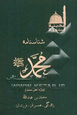 شناسنامه محمد رسول‌الله