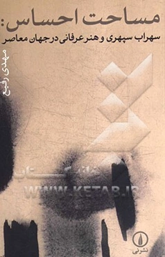 مساحت احساس: سهراب سپهری و هنر عرفانی در جهان معاصر