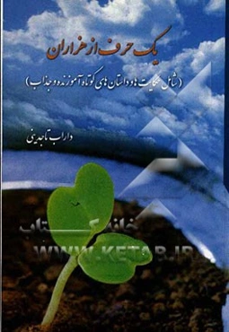 یک حرف از هزاران (شامل حکایت‌ها و داستان‌های کوتاه جذاب و آموزنده)