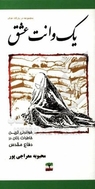 یک وانت عشق: خواندنی‌ترین خاطرات زنان در دفاع مقدس (ستاد بازسازی شهید علم‌الهدی)