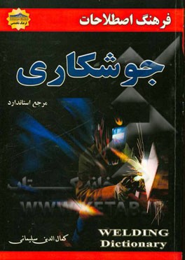 فرهنگ اصطلاحات جوشکاری