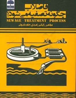 فاضلاب چگونه تصفیه می‌شود