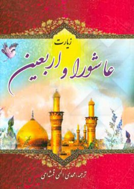 زیارت عاشورا و زیارت اربعین