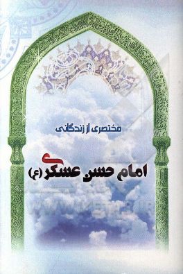 مختصری از زندگانی امام حسن عسگری (ع)