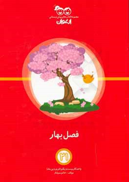 فصل بهار: واحد کار بیست و یکم (فروردین‌ماه)
