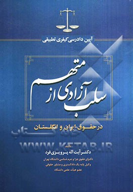 آیین دادرسی کیفری تطبیقی سلب آزادی از متهم در حقوق ایران و انگلستان