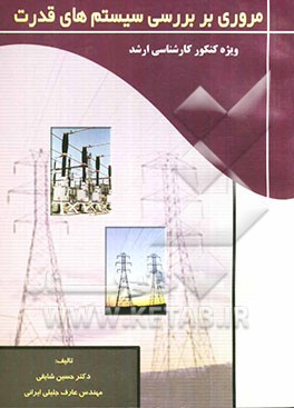 مروری بر بررسی سیستم‌های قدرت