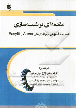 مقدمه‌ای بر شبیه‌سازی همراه با نرم‌افزارهای Arena و Easy Fit