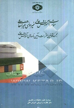 موسسات آموزش عالی غیردولتی غیرانتفاعی: مجموعه قوانین مقررات و آیین‌نامه‌های آموزش عالی