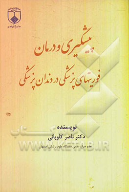 پیشگیری و درمان فوریت‌های پزشکی در دندانپزشکی