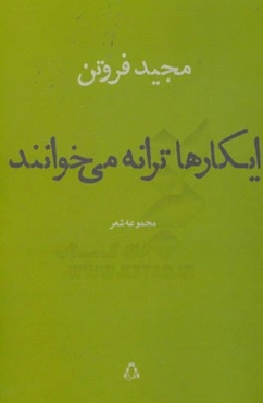 ایکارها ترانه می‌خوانند (مجموعه شعر)