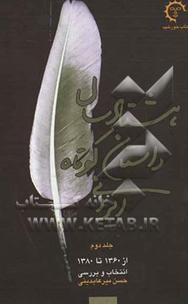 هشتاد سال داستان کوتاه ایرانی: از 1360 تا 1380