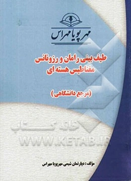 طیف‌بینی رامان و رزونانس مغناطیس هسته‌ای "مرجع دانشگاهی"