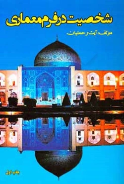 شخصیت در فرم معماری