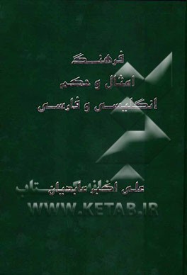 فرهنگ امثال و حکم انگلیسی و فارسی = English & Persian proverbs