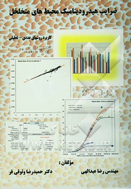 ضرایب هیدرودینامیک محیط‌ های متخلخل: کاربرد روش‌های عددی - تحلیلی