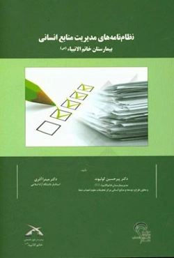 نظام‌نامه‌های مدیریت منابع انسانی بیمارستان خاتم الانبیاء (ص)