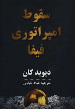سقوط امپراتوری فیفا: فساد مولتی‌ میلیارد دلاری در قلب فوتبال جهان
