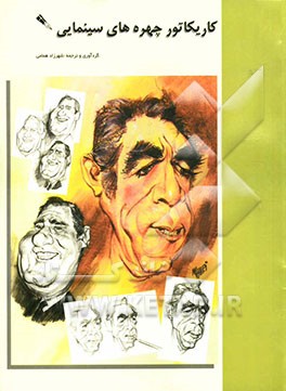 کاریکاتور چهره‌های سینمایی