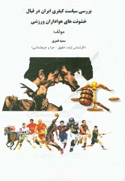 بررسی سیاست کیفری ایران در قبال خشونت‌های هواداران ورزشی