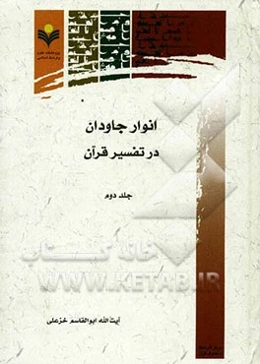 انوار جاودان در تفسیر قرآن