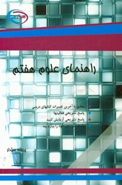 راهنمای علوم هفتم: مطابق با آخرین تغییرات کتابهای درسی ...