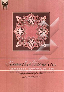 دین و دولت در ایران معاصر