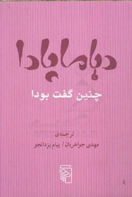 دهاماپادا، چنین گفت بودا