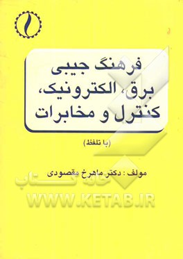 فرهنگ جیبی برق، الکترونیک، کنترل و مخابرات (با تلفظ)