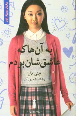 به آن‌ها که عاشق‌شان بودم