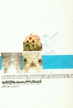 آرایه‌های تزیینی مسجد جامع ارومیه