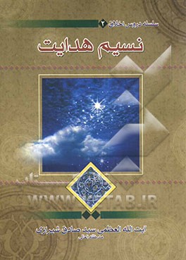 نسیم هدایت: سلسله دروس اخلاق حضرت آیت‌الله العظمی سیدصادق حسینی شیرازی "مدظله العالی