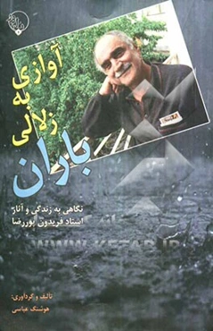 آوازی به زلالی باران: نگاهی به زندگی و آثار استاد فریدون پوررضا