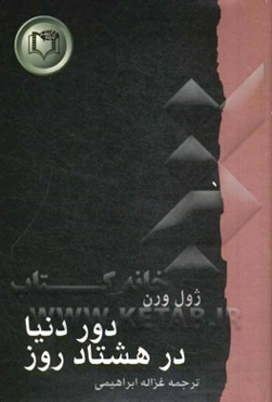 دور دنیا در هشتاد روز