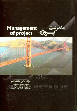 مدیریت پروژه: اصول مدیریت پروژه