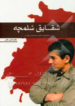 شقایق شلمچه: زندگی‌نامه شهید رمضانعلی هادیان