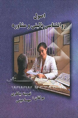 اصول روانشناسی بالینی و مشاوره