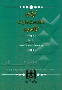 تطبیق قوانین خانواده، ارث و وصیت تاجیکستان و ایران