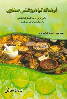 فرهنگ گیاهپزشکی صفاری: جامع‌ترین دایره‌المعارف گیاهان
