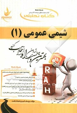 کتاب تحلیلی شیمی عمومی (1) ویژه دانشجویان کشاورزی، شیمی، فیزیک، زمین‌شناسی، زیست‌شناسی و ...