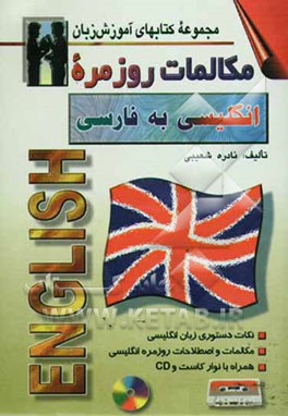 مکالمات روزمره انگلیسی به فارسی: با ترجمه فارسی و تلفظ واژه‌ها با الفبای فارسی